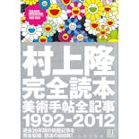 BT BOOKS 村上隆完全読本 美術手帖全記事1992-2012